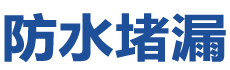 兰陵防水补漏公司